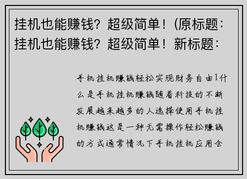 挂机也能赚钱？超级简单！(原标题：挂机也能赚钱？超级简单！新标题： 这个方法让你轻松实现挂机也能赚钱！)
