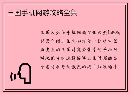 三国手机网游攻略全集